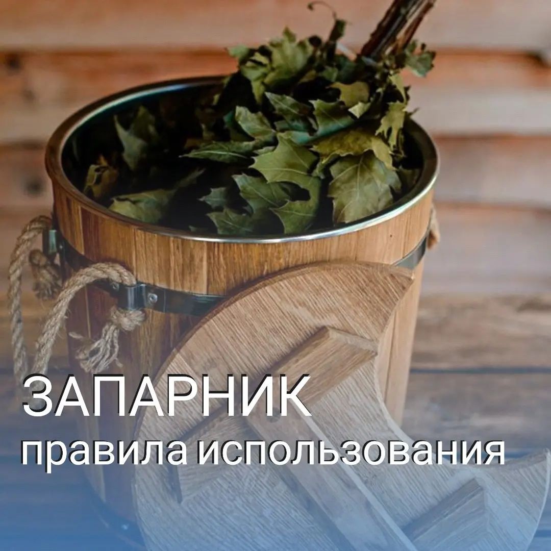 Запарник - правила использования