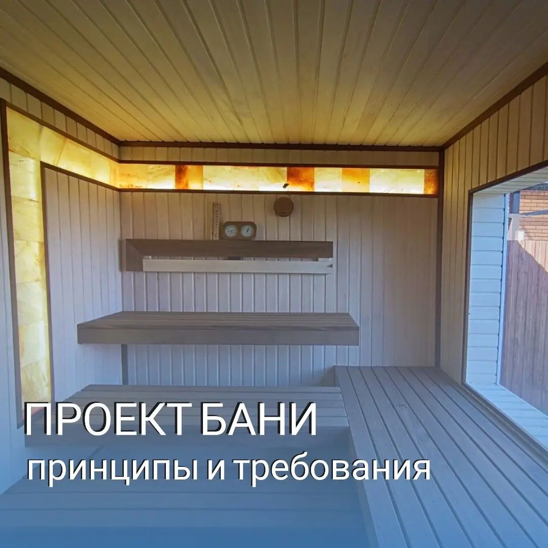 Проект бани - принципы и требования