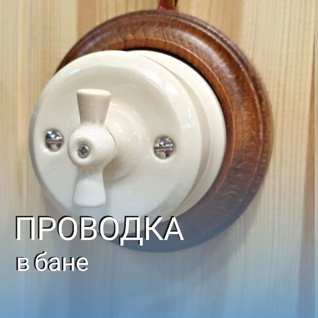 Проводка в бане