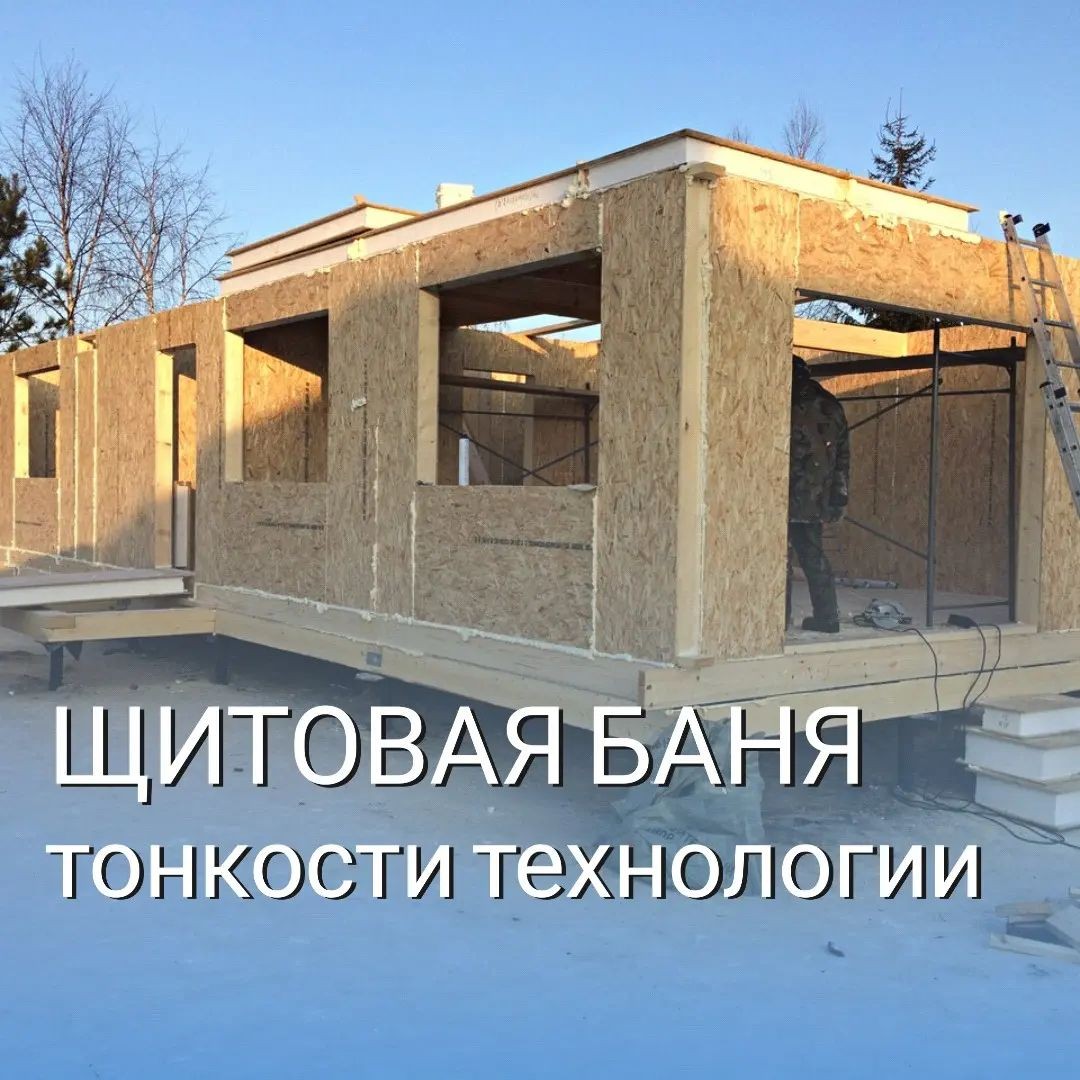 Щитовая баня - тонкости технологии