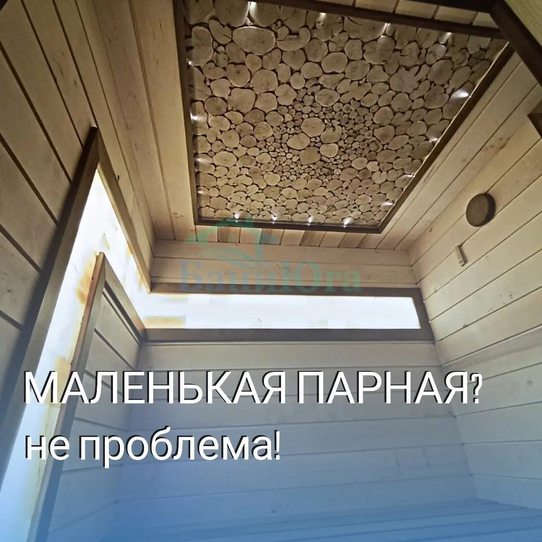Маленькая парная - не проблема!!!