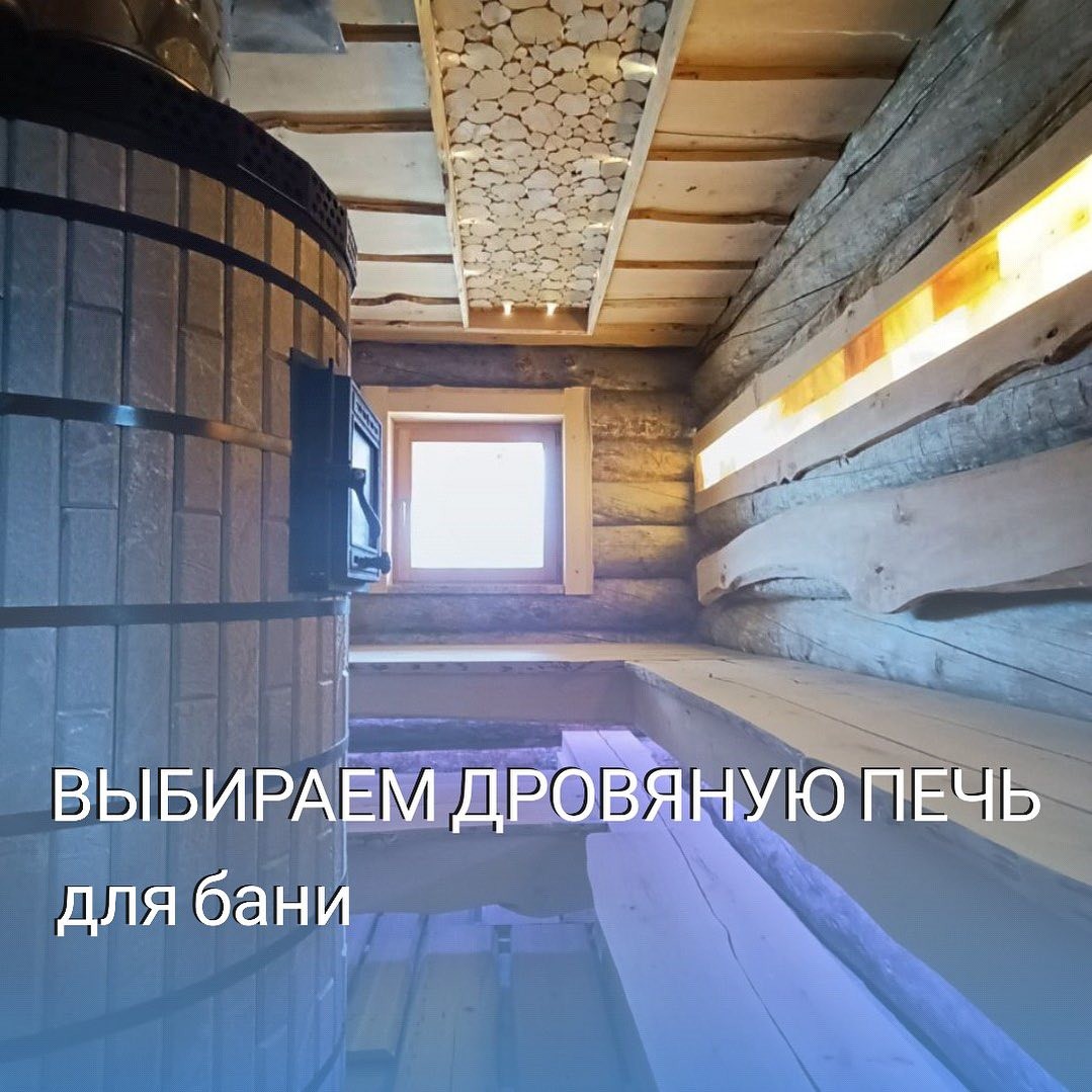 Выбираем дровянную печь для бани