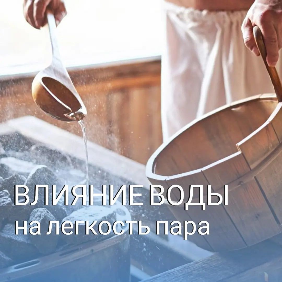 Влияние воды на легкость пара