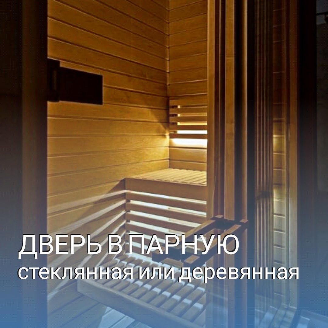 Дверь в парную - стеклянная или деревянная