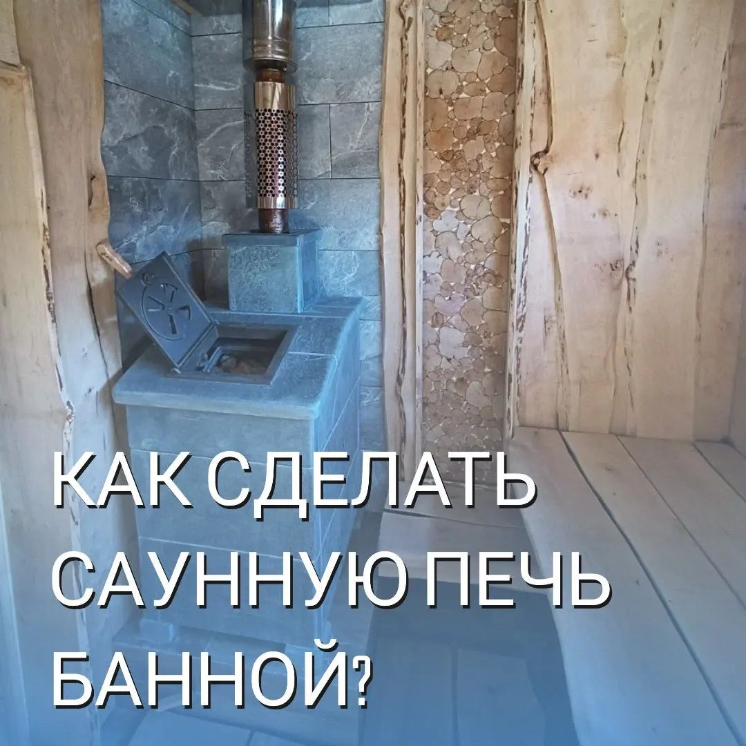 Какая печь должна быть в РУССКОЙ БАНЕ? 