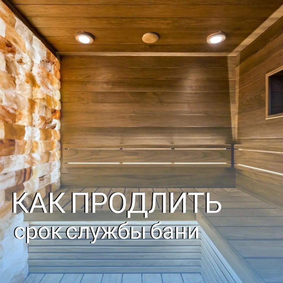 Как защитить парную от воздействия агрессивной среды.
