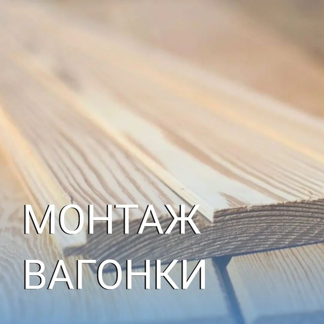 Монтаж вагонки