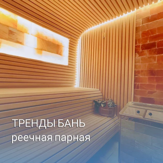 №52 Парная из реечной вагонки ольхи